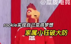 下载视频: rookie实现梦想，亲属小钰破大防...