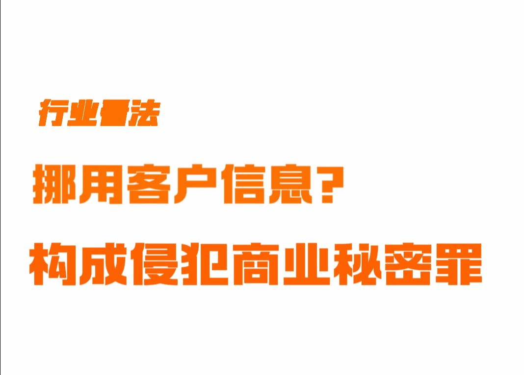 挪用客户信息?构成侵犯商业秘密罪哔哩哔哩bilibili