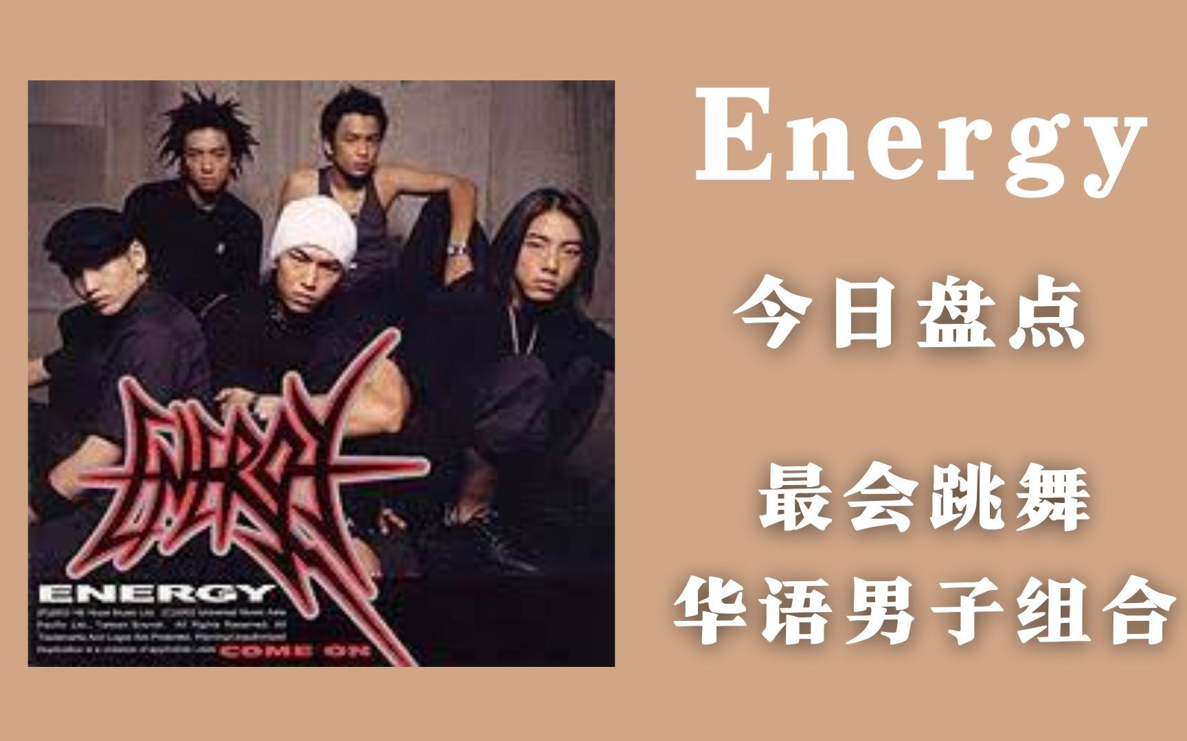 [图]Energy算是华语乐坛最会跳舞的男团？