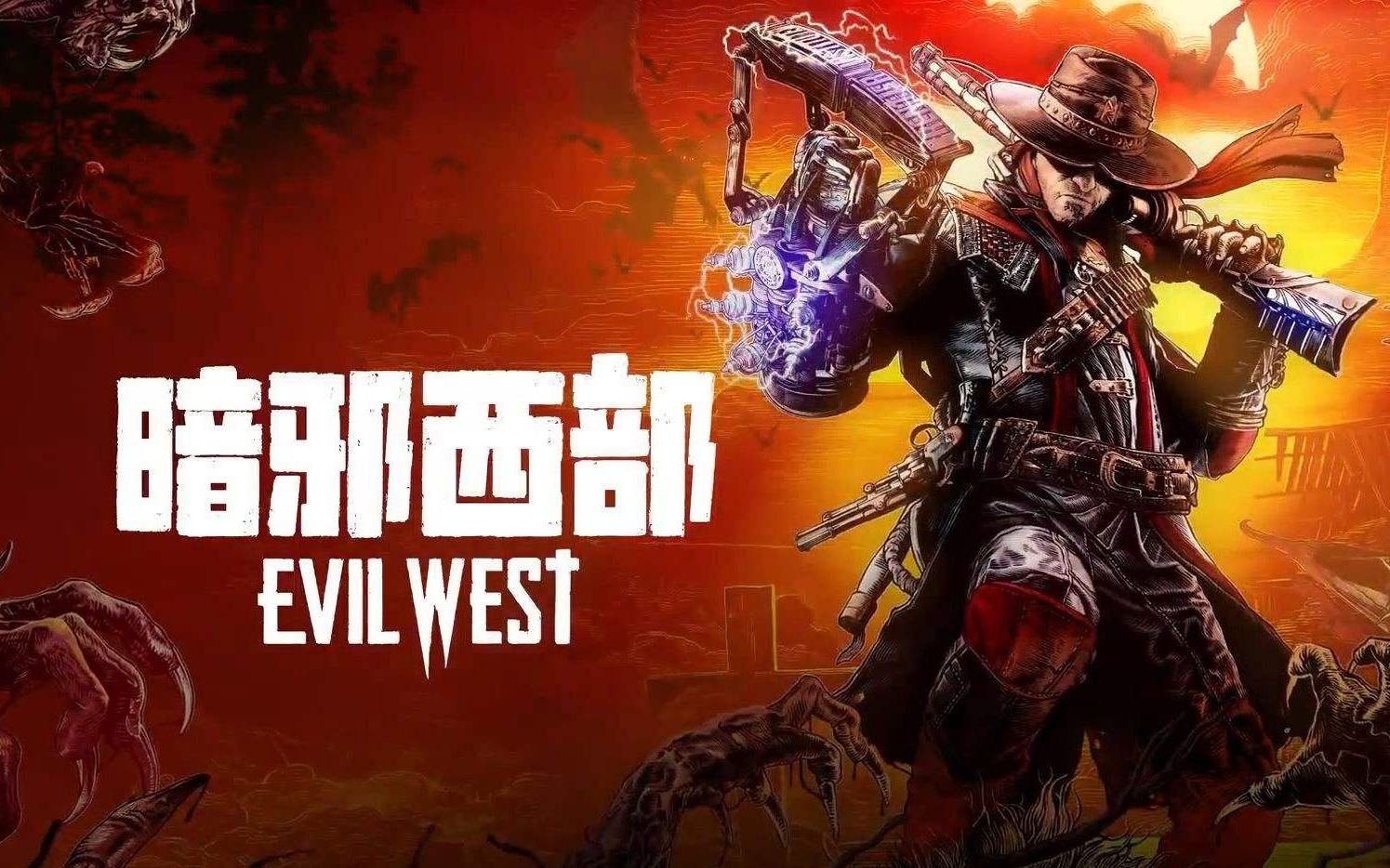 [图]《暗邪西部（Evil West）》