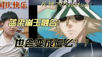 Download Video: 【死神】reaction EP297：浦原喜助登场！！该谈谈大家这么多年的谋划了吧！