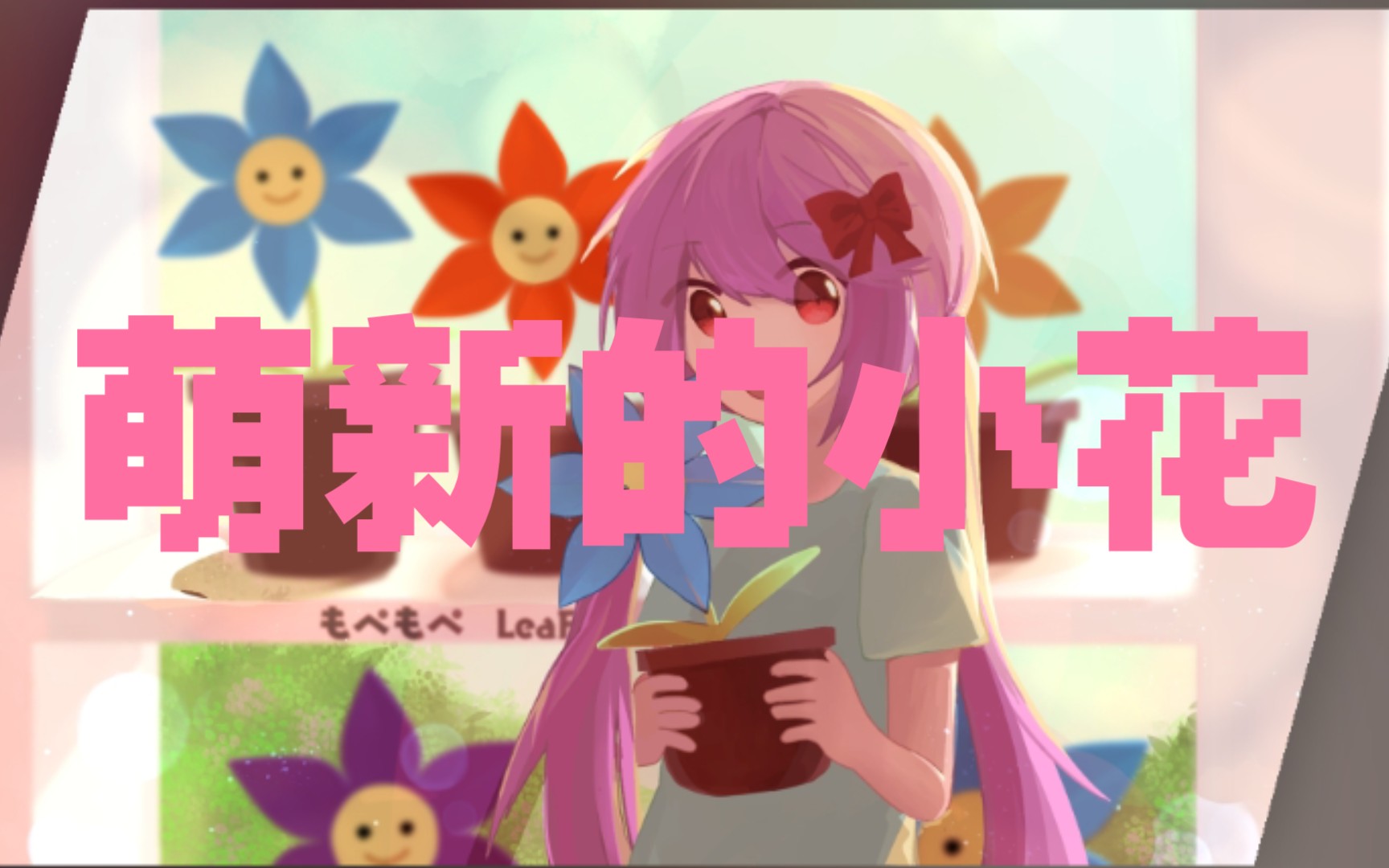 phigros 萌新的开心蓝线-小花_哔哩哔哩_bilibili