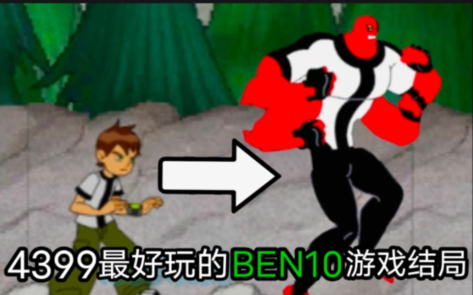 [图]4399上最好玩的BEN10游戏的结局到底是什么?