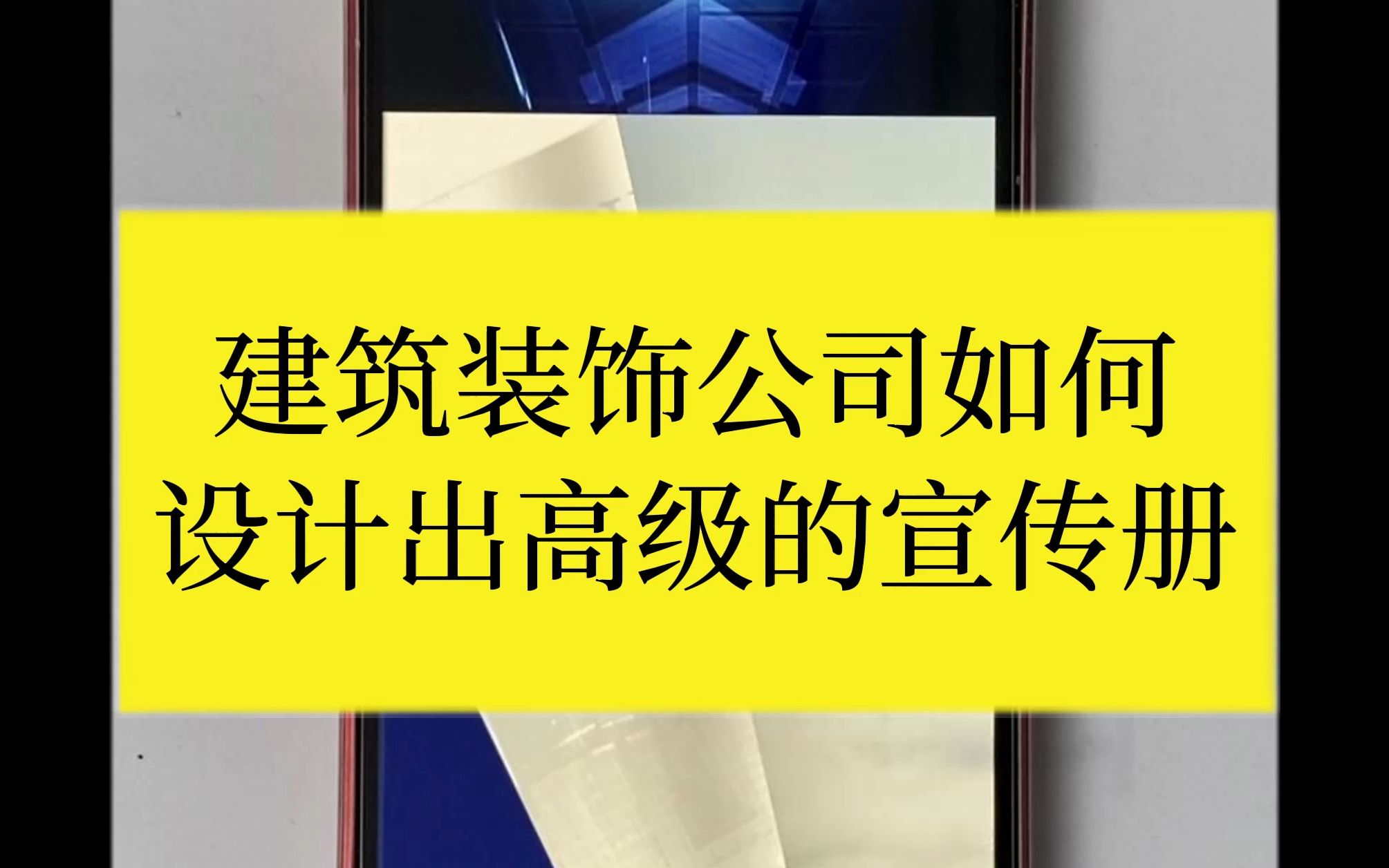 建筑装饰公司的宣传册如何设计?哔哩哔哩bilibili