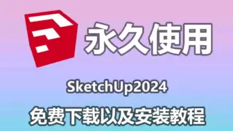 Скачать видео: SketchUp安装包（附下载链接），SketchUp2024（草图大师、SU）下载、安装、激活教程，永久激活，SketchUp破解版，永久使用！！