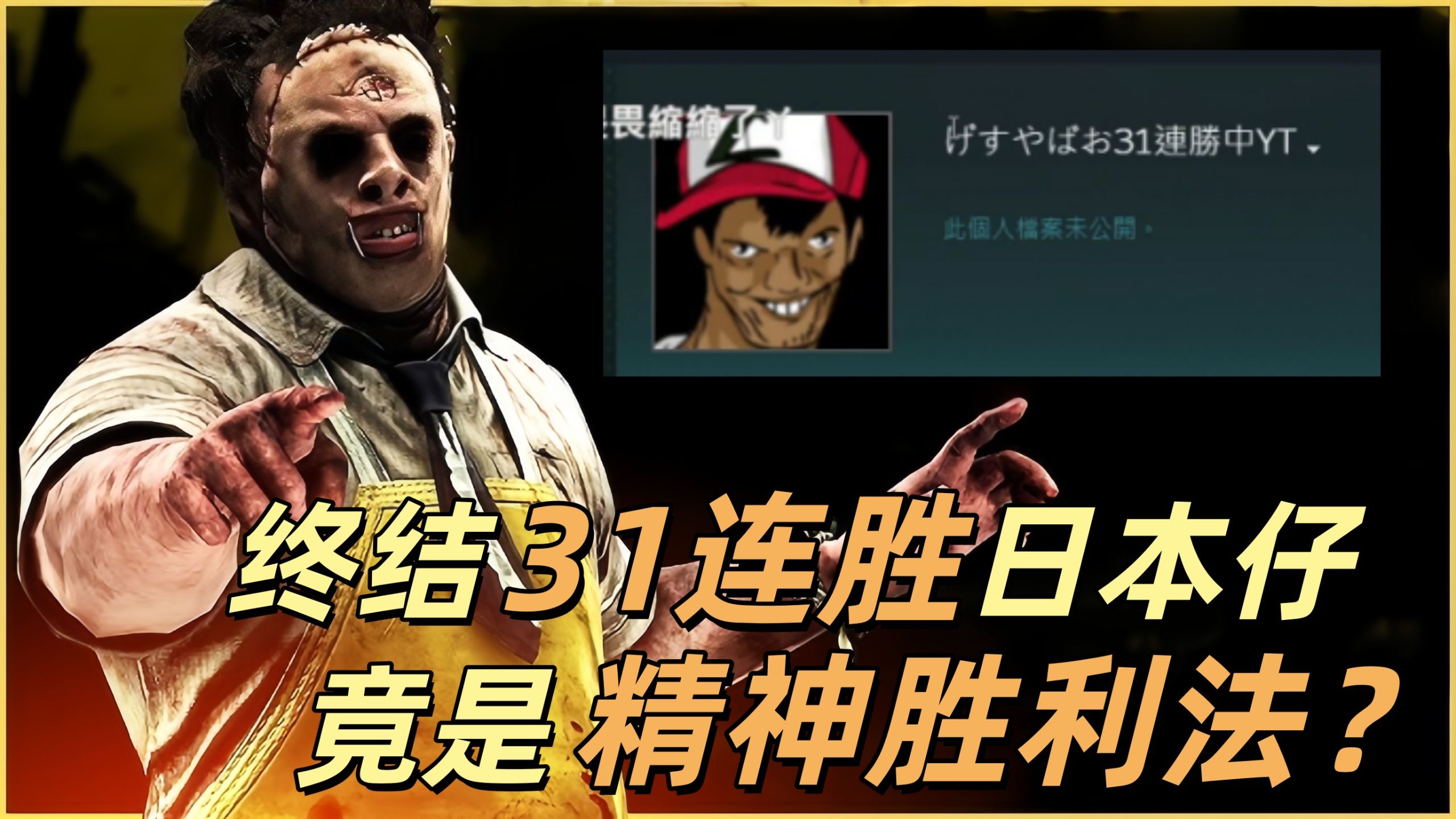 皮脸叔叔 | 终结小日子31连胜,谁知竟是精神胜利法??-皮臉叔叔帶你飛-皮臉叔叔帶你飛-哔哩哔哩视频