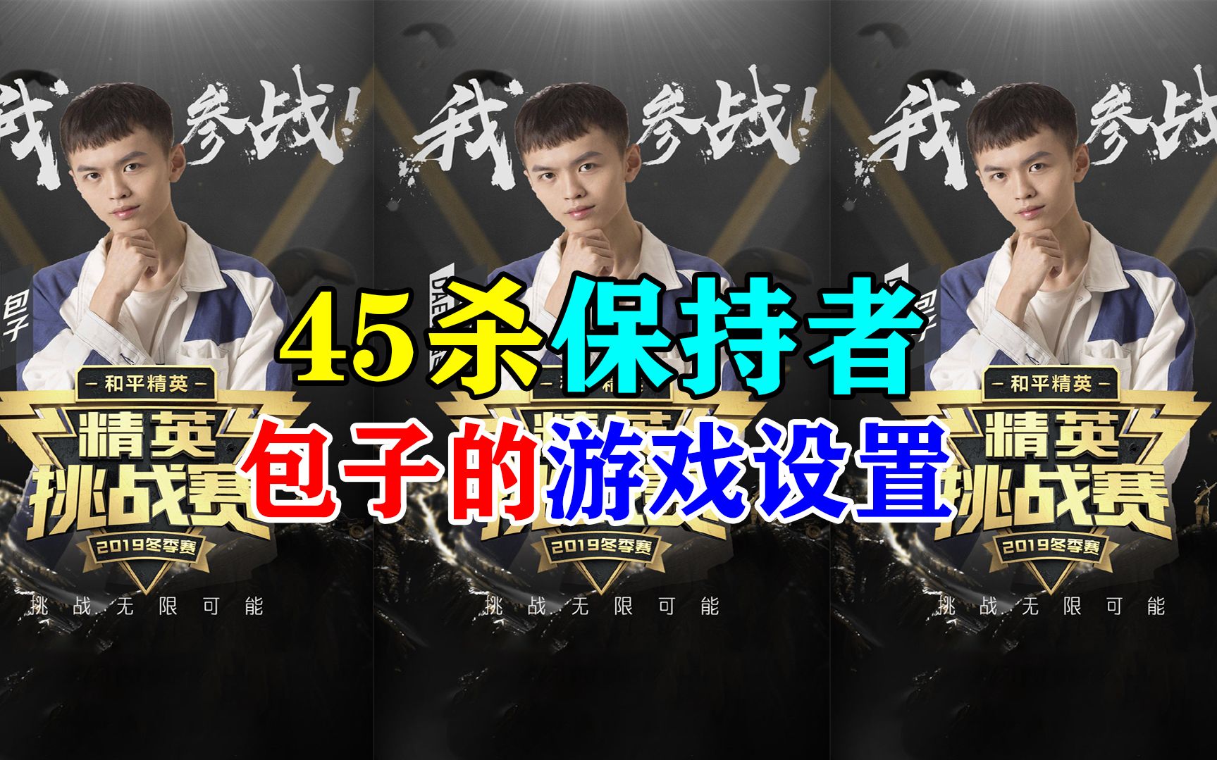 老白解说和平精英最高击杀记录保持者包子的游戏设置