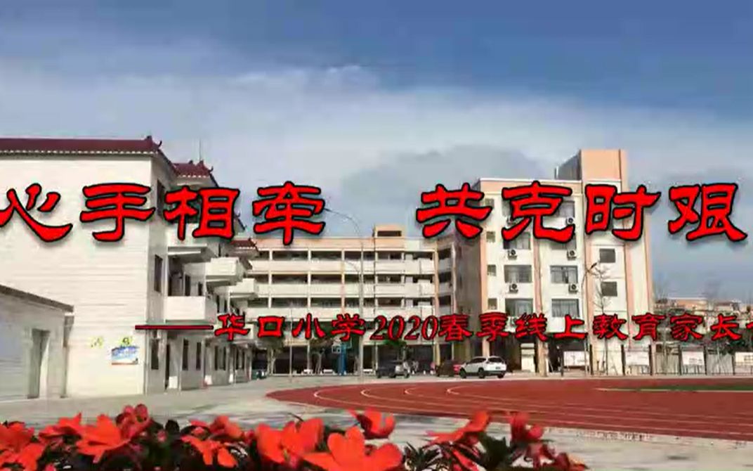 顺德区容桂华口小学线上家长会主题讲话哔哩哔哩bilibili