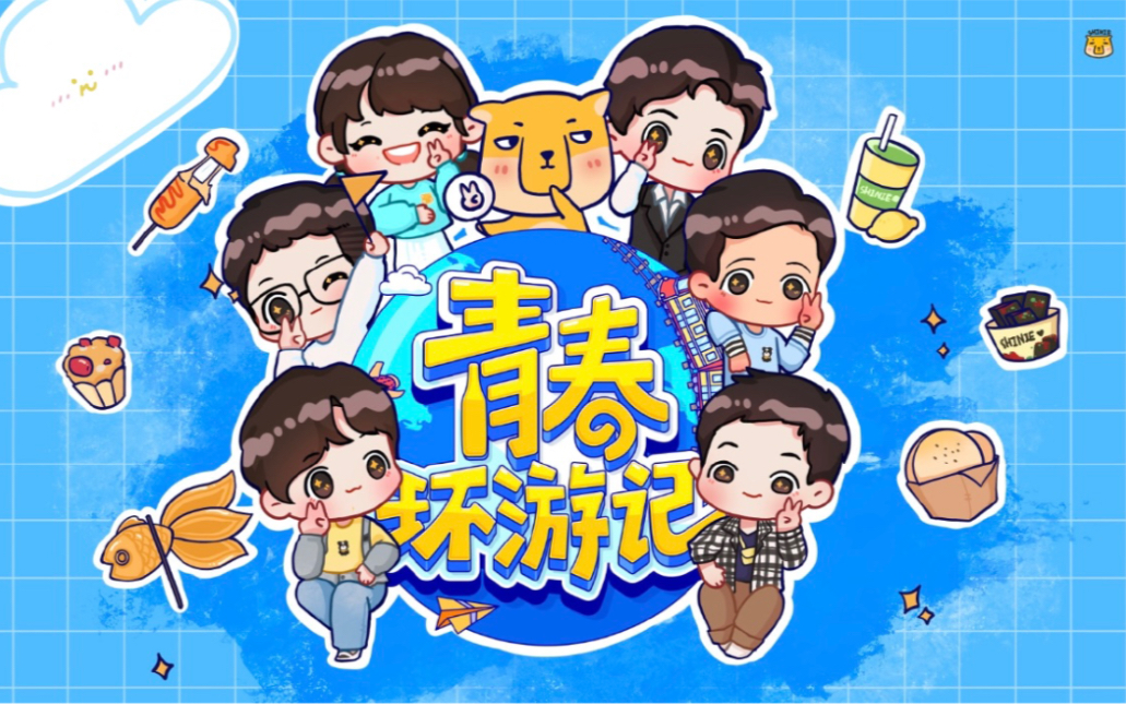 青春环游记 第三季 搞笑游戏合集(上)哔哩哔哩bilibili