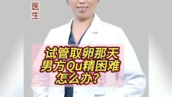 试管取卵那天，男方取精困难怎么办？