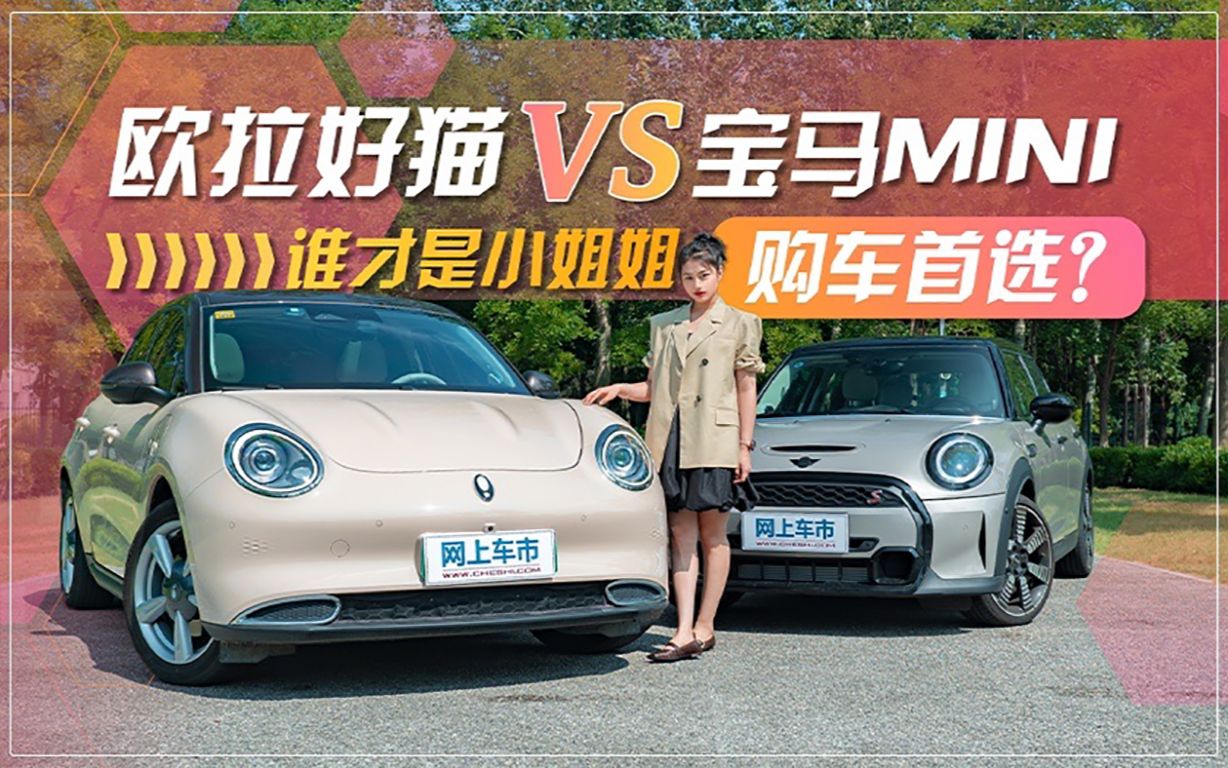 [图]欧拉好猫 VS 宝马MINI 谁才是小姐姐购车首选？