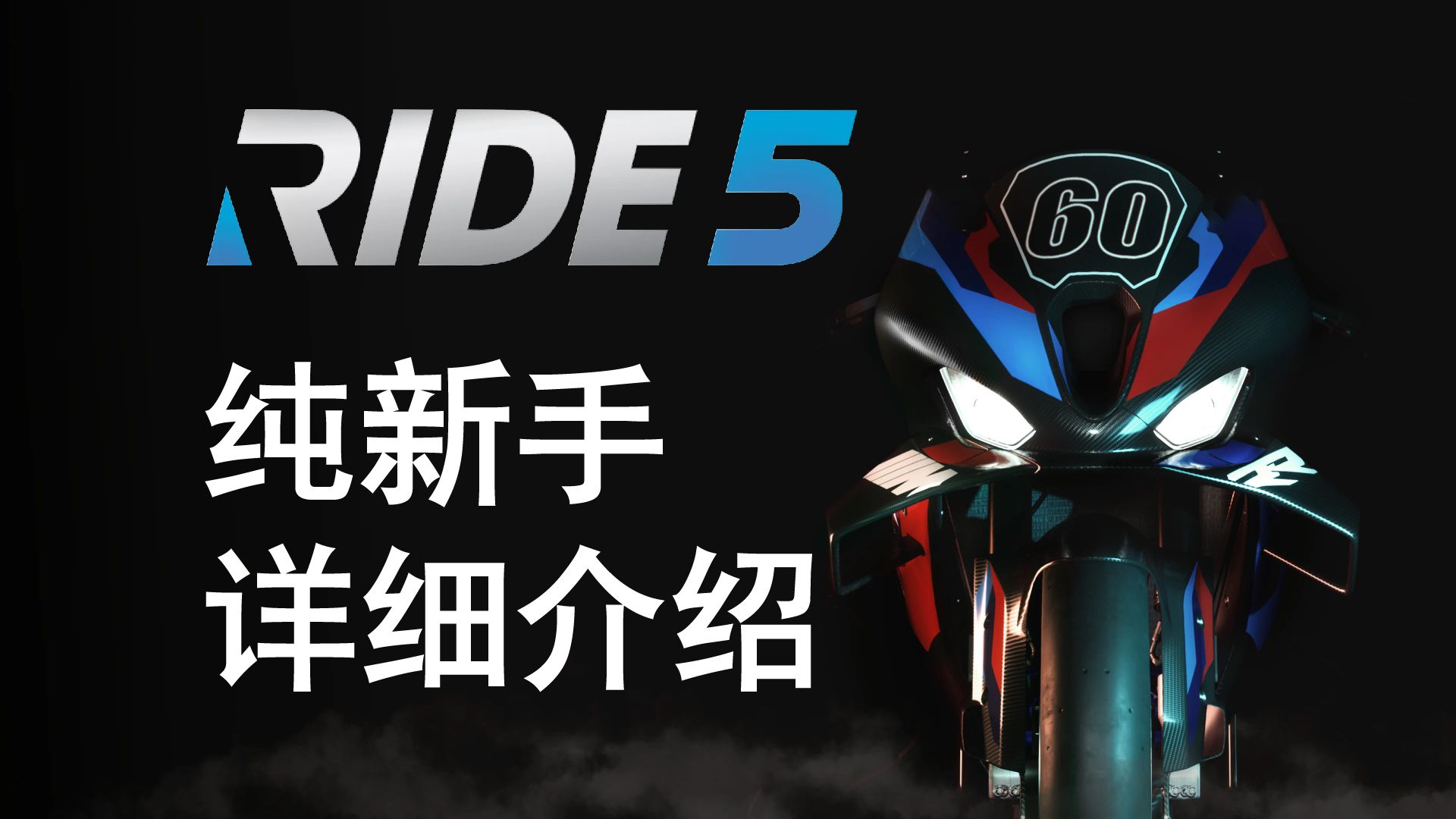 初次游玩RIDE5可能会遇到的问题 纯新手详细介绍