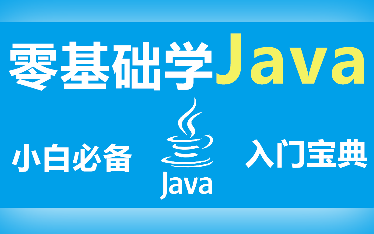 最新java零基础自学首选精品Java入门教程(java自学,java项目实战教学)哔哩哔哩bilibili