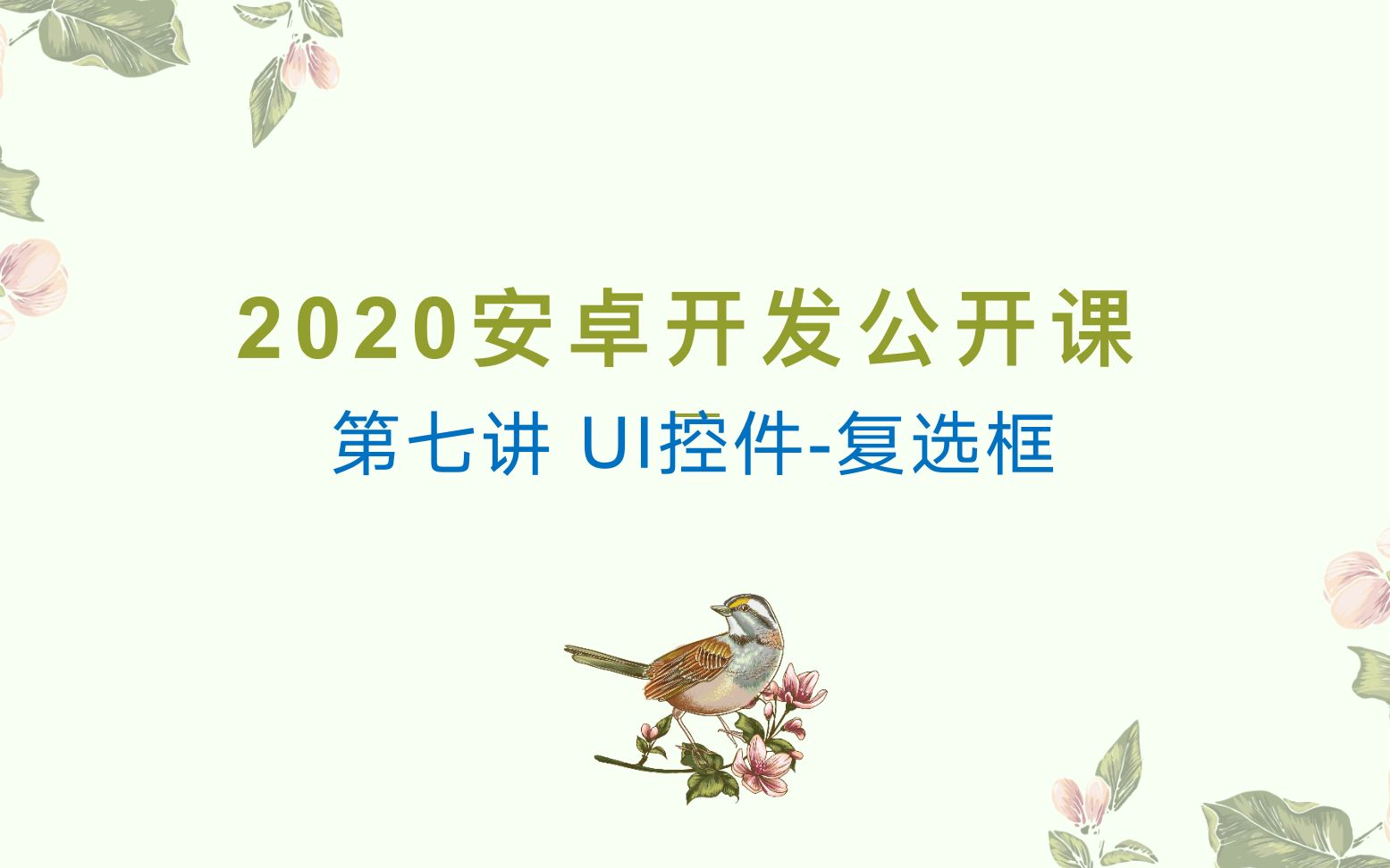 安卓零基础开发第七讲UI控件复选框哔哩哔哩bilibili