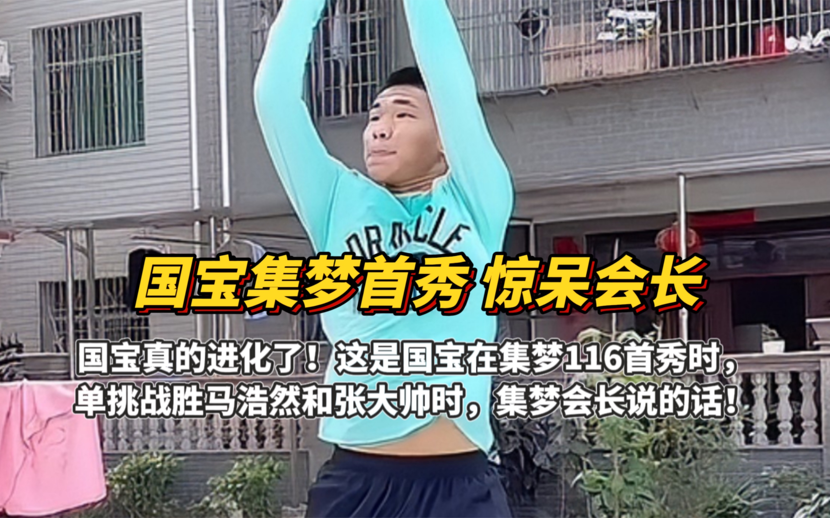 集梦会长表示:"这小子真的进化了"!