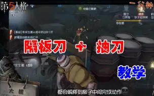 Download Video: 【第五人格】你以为到了板区就安全了？隔板刀和抽刀教学！