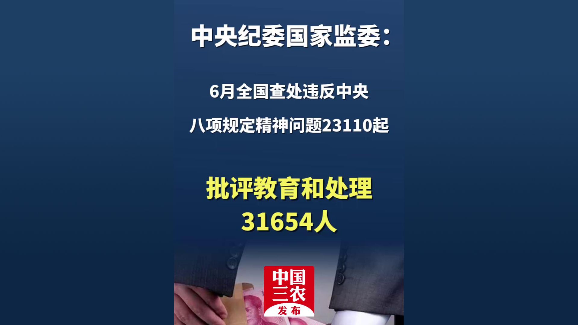 中央纪委国家监委:6月全国查处违反中央八项规定精神问题23110起,批评教育和处理31654人哔哩哔哩bilibili