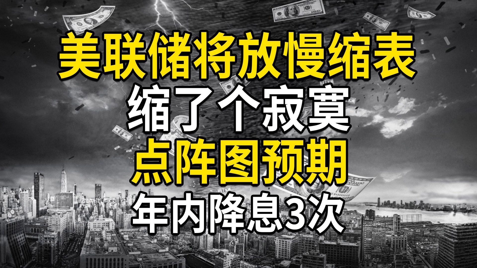 美联储将放慢缩表步伐,缩了个寂寞,点阵图预期年内降息3次(第576期)哔哩哔哩bilibili