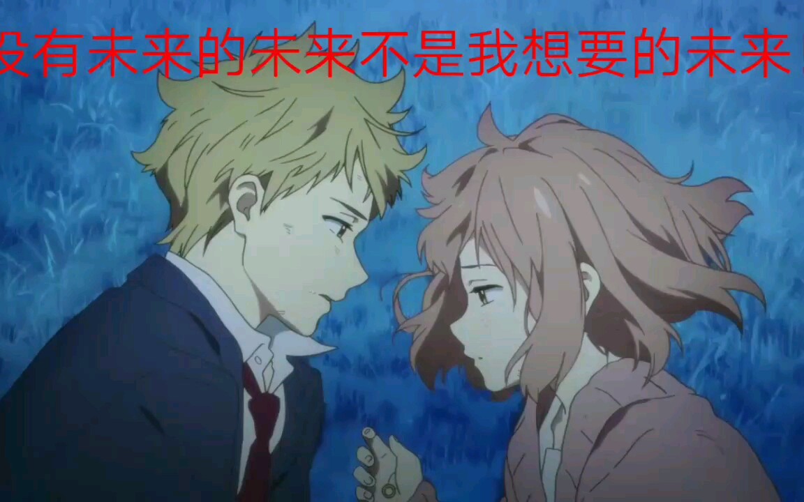 没有未来的未来不是我想要的未来【境界的彼方】