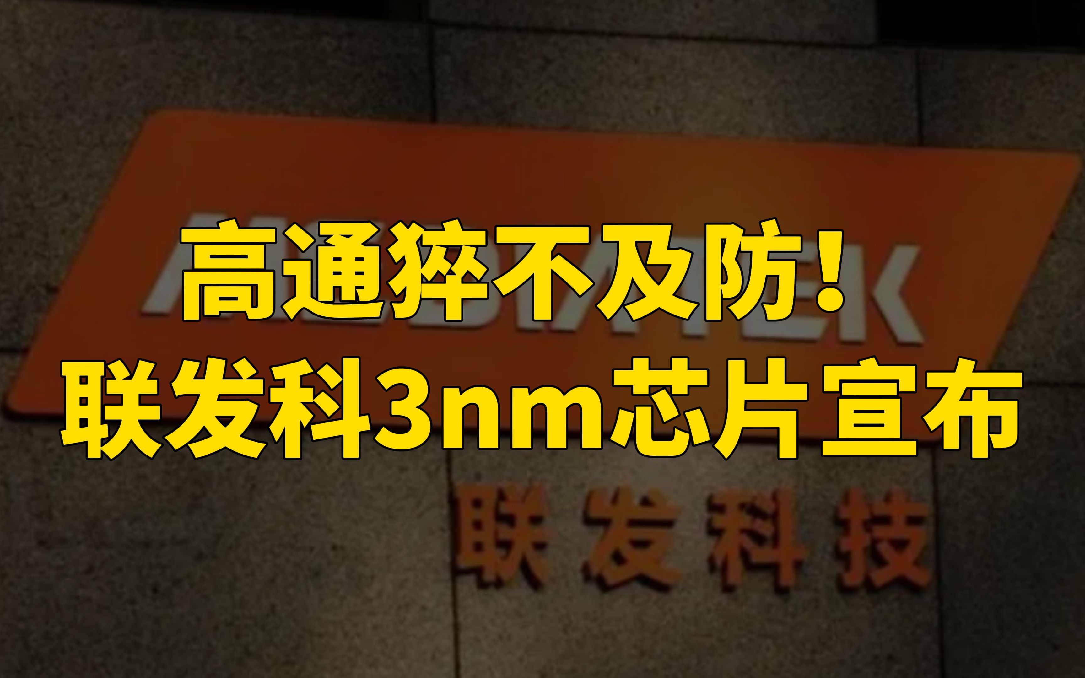 高通猝不及防!3nm芯片突然宣布,外媒:果然留了后手哔哩哔哩bilibili