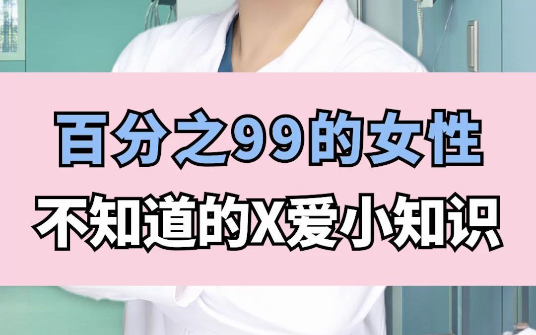 99%的女性不知道的X爱小知识!哔哩哔哩bilibili