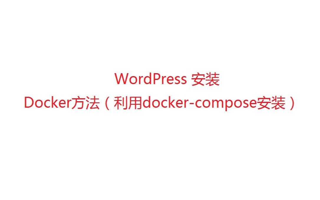 WordPress 安装 Docker方法(利用dockercompose安装)哔哩哔哩bilibili