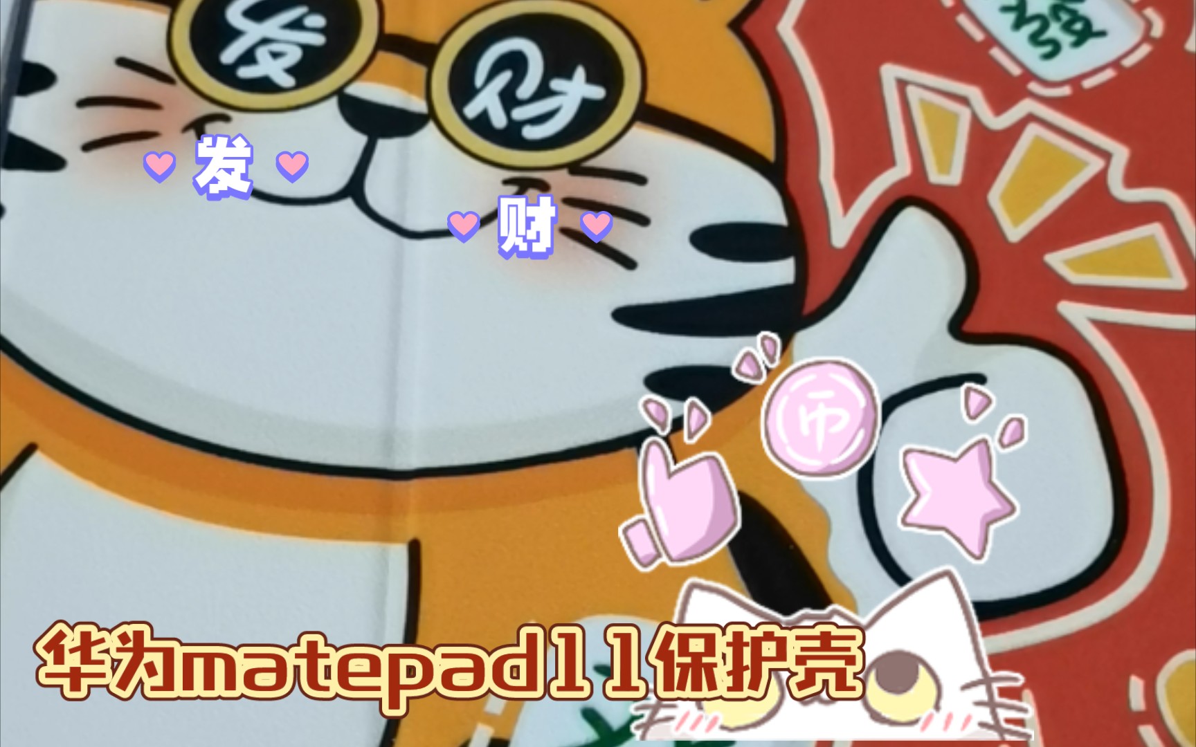 平板电脑的保护壳:可爱的发财老虎!祝福大家好运连连!