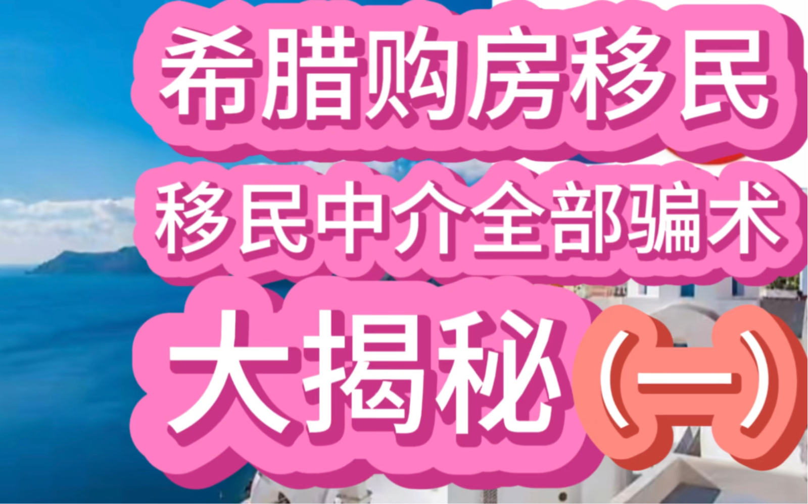 希腊购房移民,移民中介全部骗术,大揭秘(一)哔哩哔哩bilibili