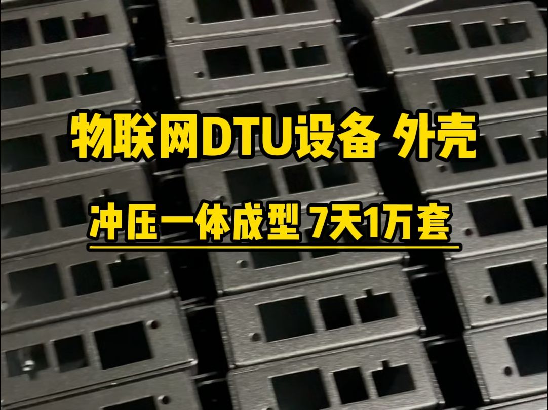 做物联网的老板可以看过来,你们家的dtu外壳有这么稳固方便耐用吗?#DTU外壳#dtu外壳#小外壳#物联网外壳#物联网设备外壳哔哩哔哩bilibili