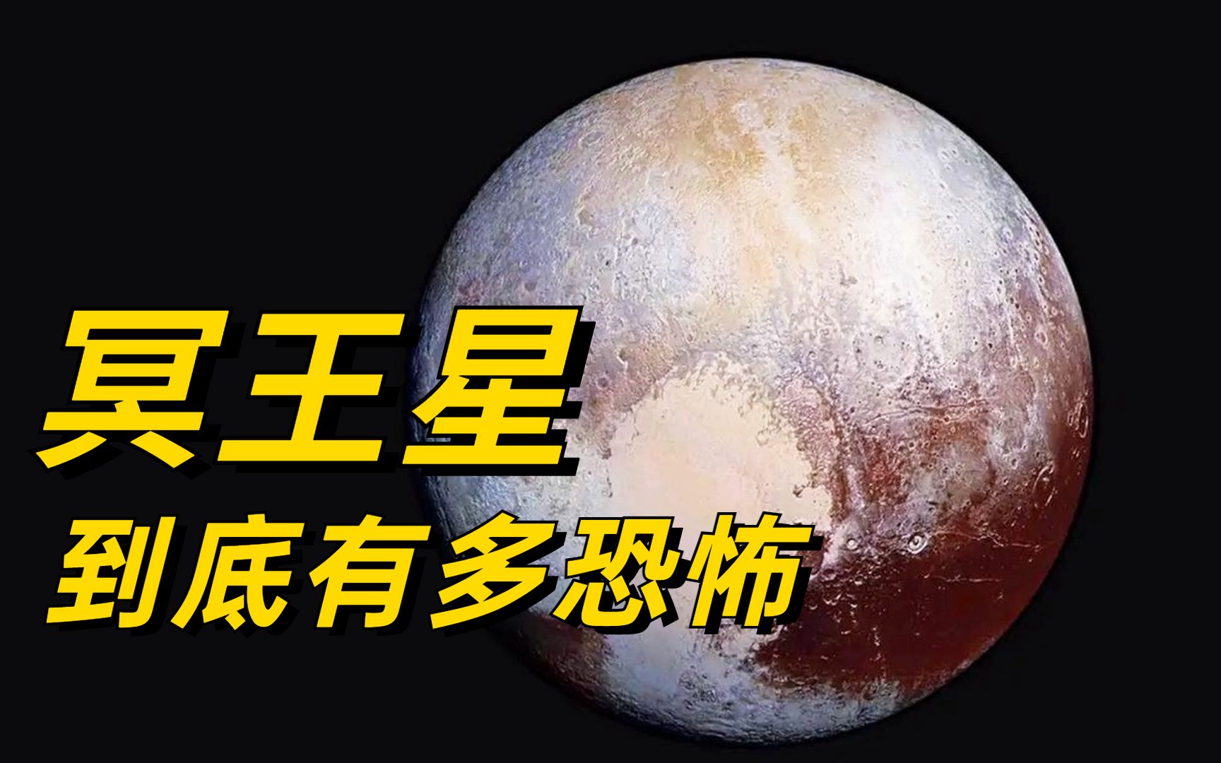 被踢出九大行星,温度低至229度,地狱之星冥王星到底有多恐怖哔哩哔哩bilibili