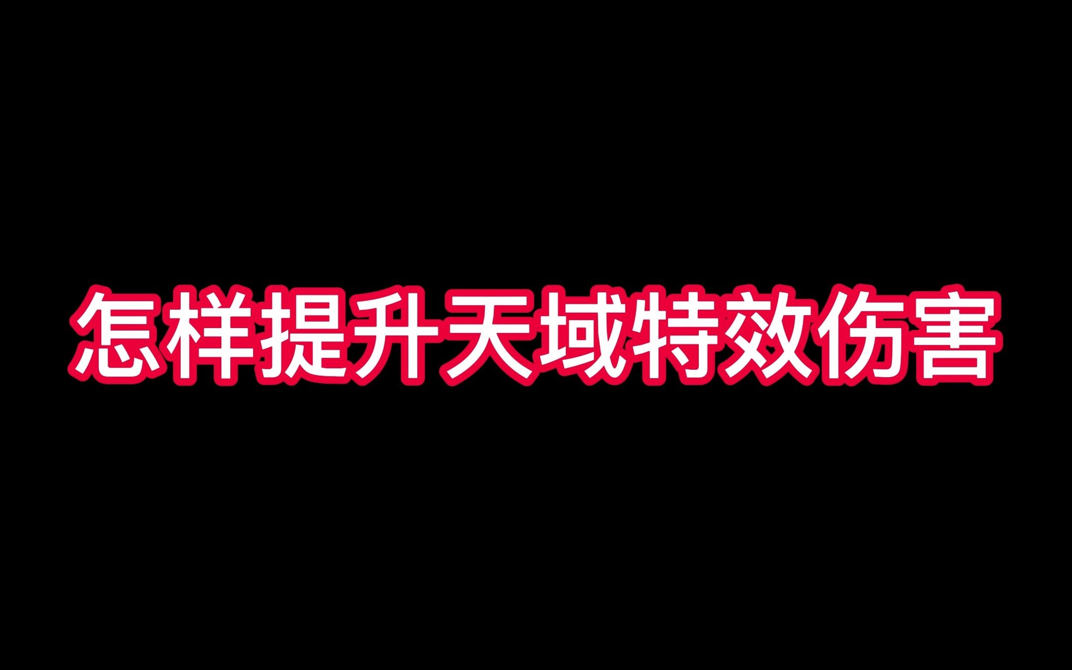 未央怎样提升天域特效伤害,方法已经给你总结好了网络游戏热门视频