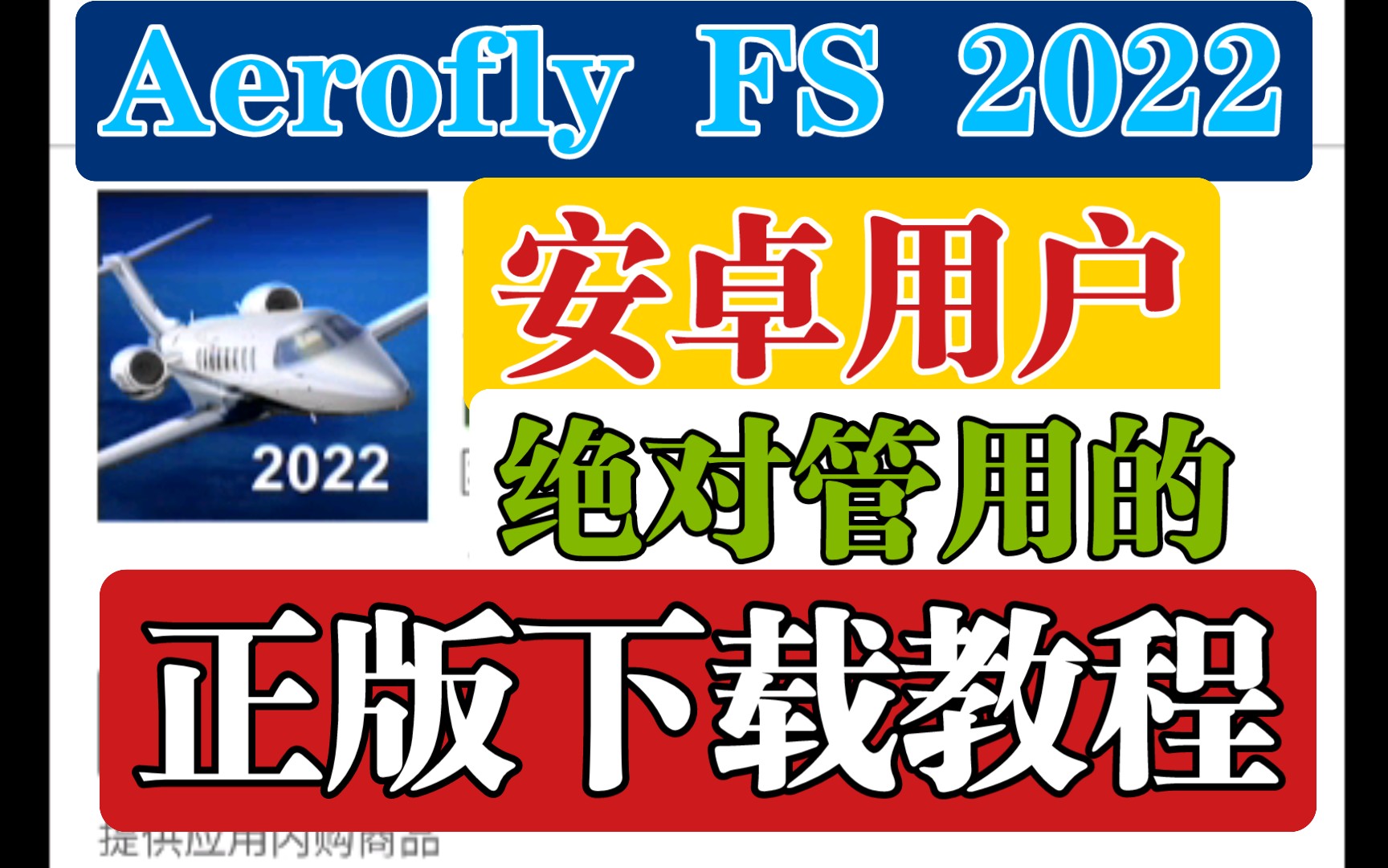 【绝对管用!】如何在Googleplay下载正版AeroflyFS 2022?(安卓设备不兼容用户必入)哔哩哔哩bilibili