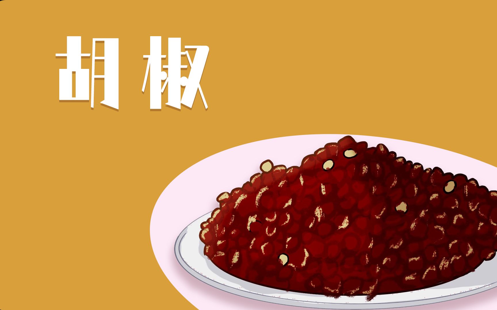 香料贸易之王胡椒哔哩哔哩bilibili