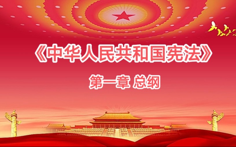 《宪法 第一章 总纲