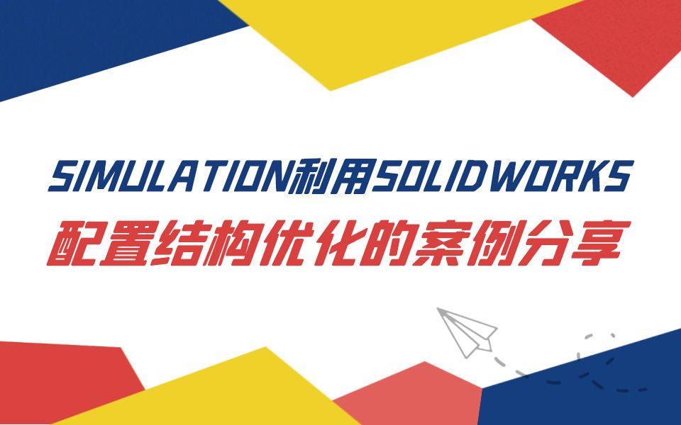 【一周课堂】SIMULATION利用SOLIDWORKS配置结构优化的案例分享哔哩哔哩bilibili