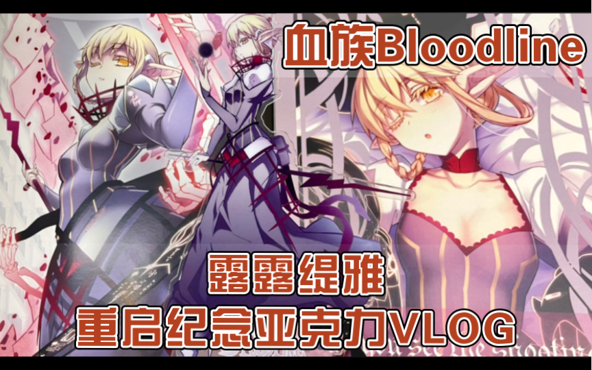 【血族Bloodline】跨越时间之歌 |露露缇雅 重启纪念立牌VLOG哔哩哔哩bilibili