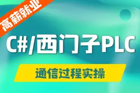 Download Video: 工业应用必备技能 基于C#的西门子PLC通信过程实操 | 全新干货 快速上手（C#/.NET Core/西门子通信协议/工控上位机）B1227