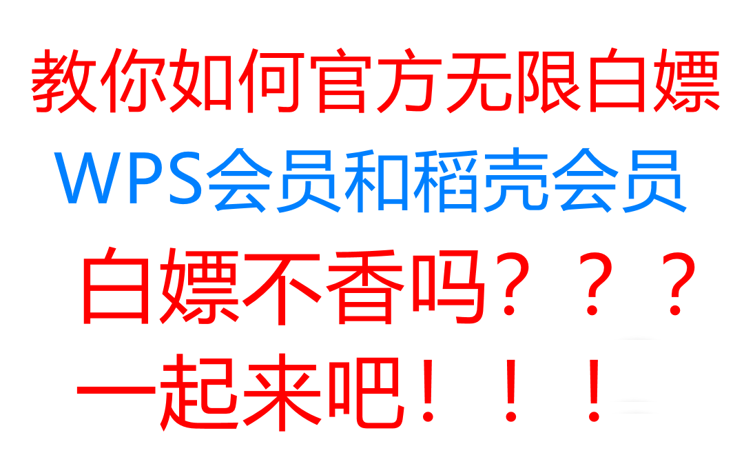 【干货】白嫖不香吗?!官方途径无限白嫖 WPS会员和稻壳会员,简单到你想象不到! 赶紧安排上!哔哩哔哩bilibili