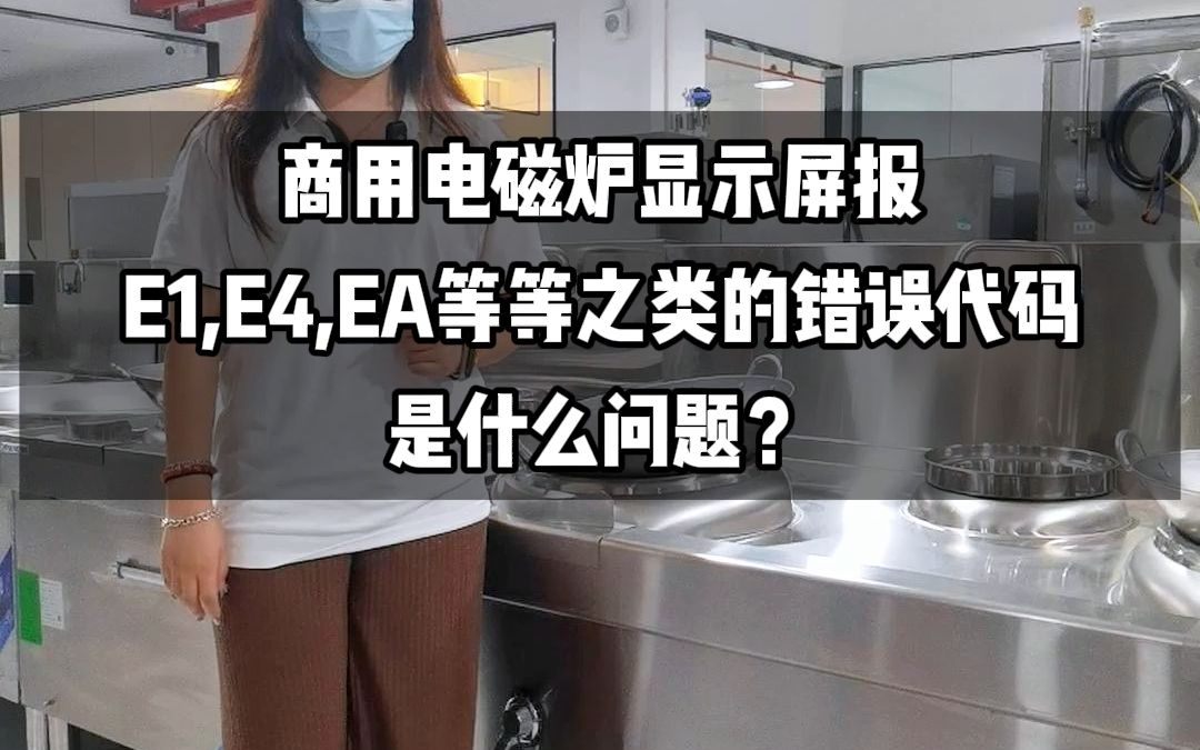 商用电磁炉显示屏报E1,E4,EA等等之类的错误代码是什么问题?哔哩哔哩bilibili