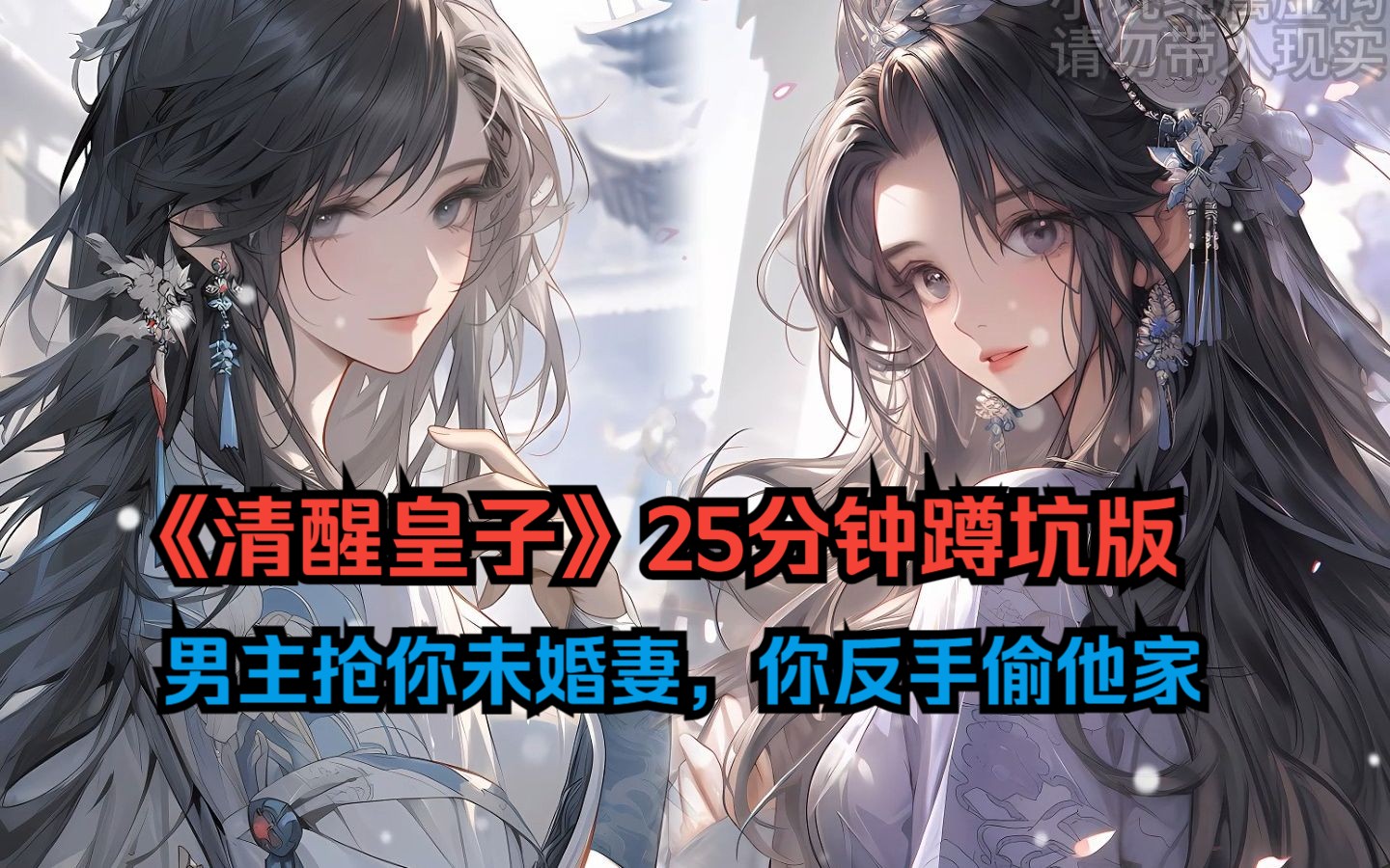 [图]《清醒皇子》1-3蹲坑版：男主抢你未婚妻，你偷男主的家很合理吧