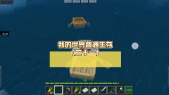 我的世界普通生存（二十一）找到了几个宝藏