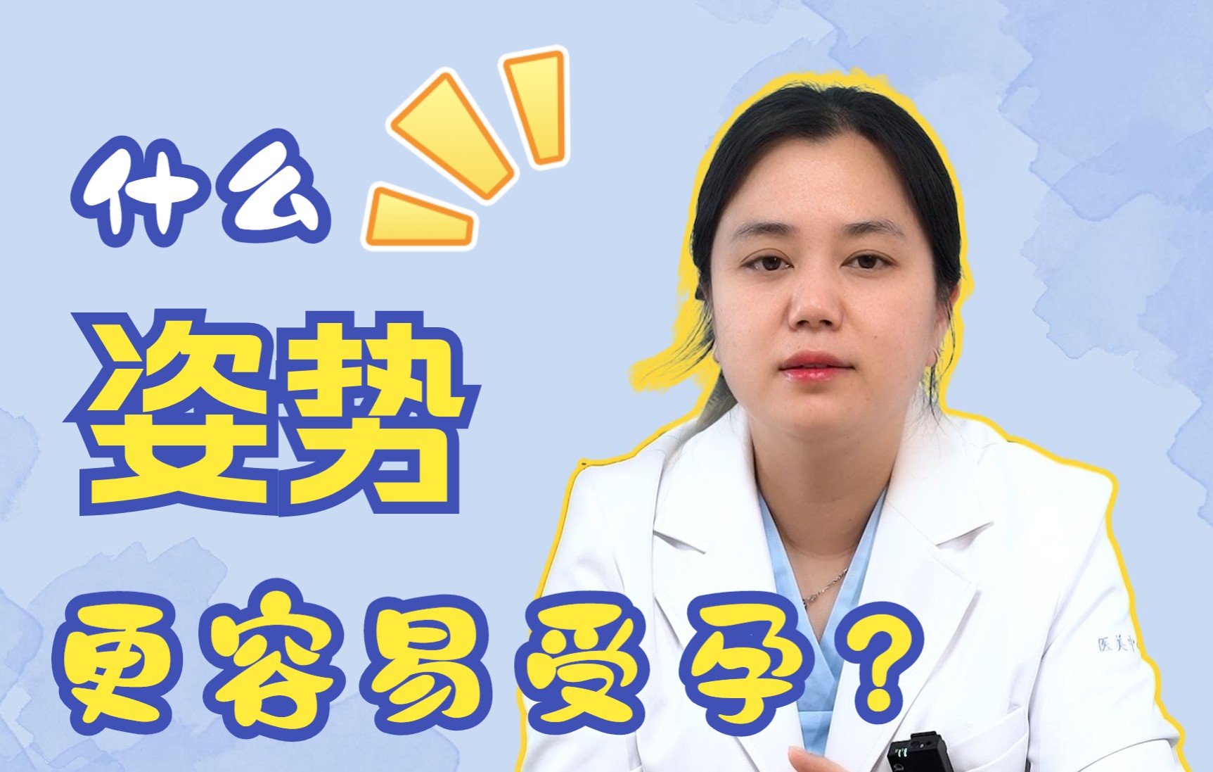 【两性科普】哪种姿势更容易怀孕呢?哔哩哔哩bilibili