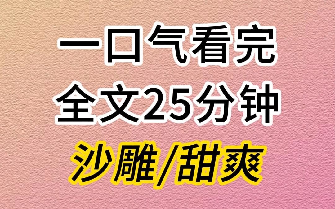 [图]（全文已更完）我穿成了和女主抢男主的反派女配，我不想干，系统逼着我干，不干就干我！