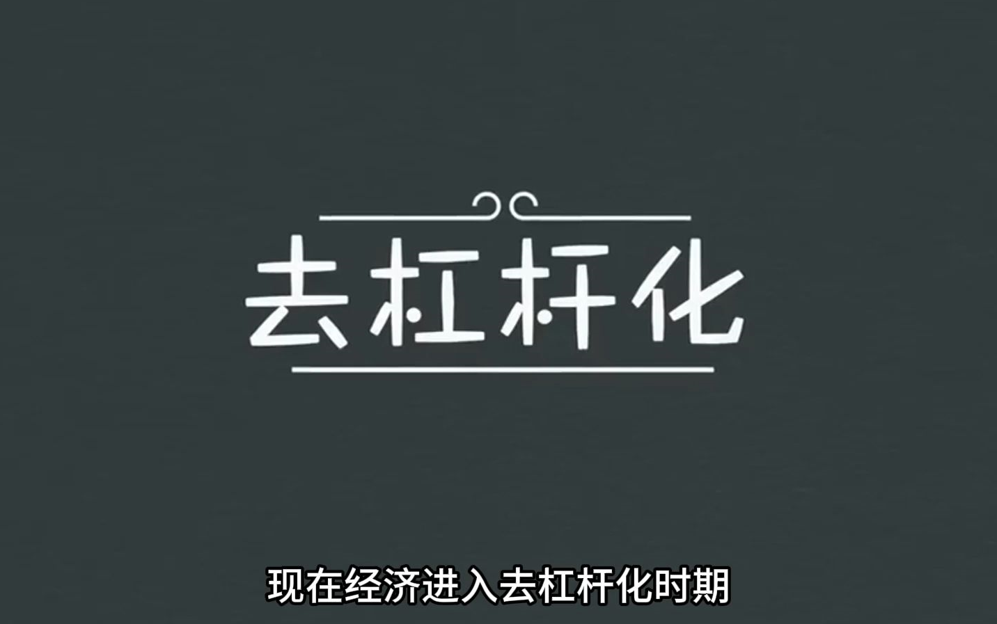 经济萧条和通货紧缩是什么表现?去杠杆化又是什么意思?瑞达利欧的经济学入门科普. #经济学 #投资理财 #金融常识 #达利欧哔哩哔哩bilibili