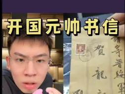 Video herunterladen: 鉴宝惊现开国元帅书信，惊掉泉哥下巴