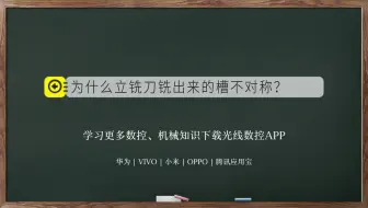 为什么立铣刀铣出来的槽不对称？