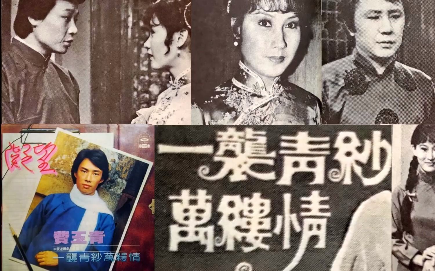 [图]珍贵音频：费玉清 《一袭青纱万缕情》  1979年寇世勋主演的 同名中视连续剧 主题曲