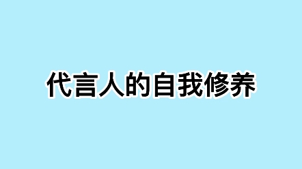 [图]论代言人的自觉性有多高