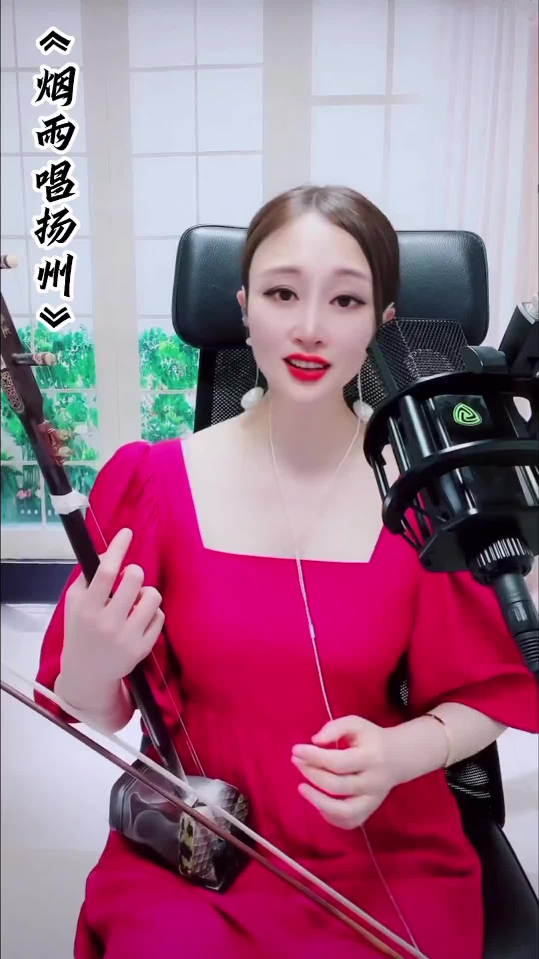 谁说民乐不抖音抖音小助手二胡烟雨唱扬州