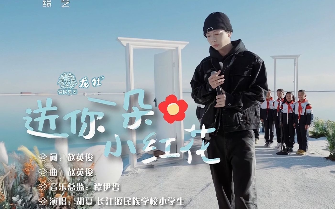 胡夏《送你一朵小红花》2023/11/19·乐在旅途·超清源码